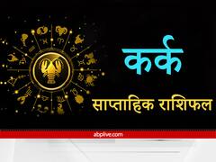 Cancer Weekly Horoscope: कर्क राशि वालों को रहना होगा अनैतिक कार्यों से दूर, मित्रों का करना पड़ेगा सहयोग