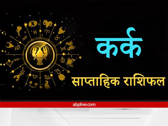 Cancer Weekly Horoscope: कर्क राशि वालों को रहना होगा अनैतिक कार्यों से दूर, मित्रों का करना पड़ेगा सहयोग Cancer Weekly Horoscope: कर्क राशि वालों को रहना होगा अनैतिक कार्यों से दूर, मित्रों का करना पड़ेगा सहयोग