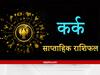 Cancer Weekly Horoscope: कर्क राशि वालों को रहना होगा अनैतिक कार्यों से दूर, मित्रों का करना पड़ेगा सहयोग
