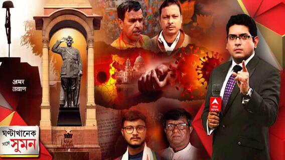 Ghantakhanek Sange Suman (21:01:22): ইন্ডিয়া গেটে বসছে নেতাজি-মূর্তি, ‘ট্যাবলো বিতর্কে মুখ রক্ষার চেষ্টা’, বলছে বিরোধীরা| Bangla News