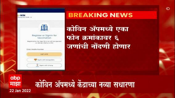 COWIN : कोविन अ‍ॅपमध्ये एका क्रमांकावर आता सहा जणांची नोंदणी, सरकारकडून अ‍ॅपमध्ये अनेक सुधारणा