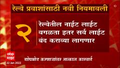 Railway Rule:रेल्वेतून रात्री प्रवास करताना मोठ्यानं गप्पा मारल्या,मोठ्या आवाजात गाणी ऐकली तर कारवाई