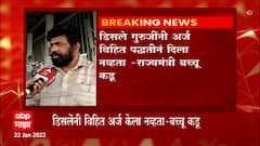 Disle Guruji : डिसले गुरुजीनी एवढं मनावर घेण्याची गरज नाही, आम्ही त्यांच्या सोबत आहोत : Bacchu Kadu