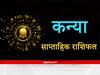 Virgo Weekly Horoscope: कन्या राशि वाले वर्तमान के कठिन परिश्रम से भविष्य में पा सकेंगे उन्नति, तनाव दे सकता है स्वास्थ्य में गिरावट