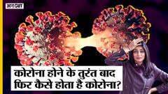Corona Update:एक बार होने के तुरंत बाद फिर से हो सकती है COVID की बीमारी, Omicron से है ज्यादा खतरा!