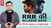 RRR की Release Date आई | Akshay Kumar, Ajay Devgan, Tiger Shroff सब टेंशन में ! NTR | Ram Charan