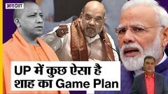 UP Election: Amit Shah ने संभाली BJP की कमान, Narendra Modi-Yogi Adityanath की होगी कुछ ऐसी भूमिका