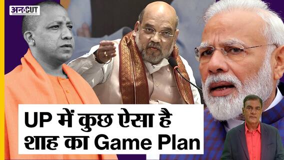UP Election: Amit Shah ने संभाली BJP की कमान, Narendra Modi-Yogi Adityanath की होगी कुछ ऐसी भूमिका