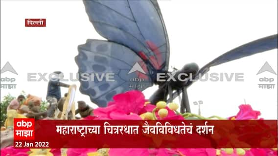 प्रजासत्ताक दिनासाठी महाराष्ट्राचा चित्ररथ सज्ज, चित्ररथात महाराष्ट्राच्या जैवविविधतेचं दर्शन