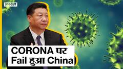 Omicron Variant: Corona पर China ने अपनाई है Zero Covid Policy, पर Wuhan से Xian तक Fail है ये नीति