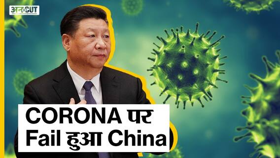 Omicron Variant: Corona पर China ने अपनाई है Zero Covid Policy, पर Wuhan से Xian तक Fail है ये नीति