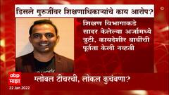 Disale Guruji : काय आहेत रणजितसिंह डिसले गुरुजींवर शिक्षणाधिकाऱ्यांचे आरोप ?