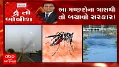 હું તો બોલીશ: આ મચ્છરોના ત્રાસથી તો બચાવો સરકાર !