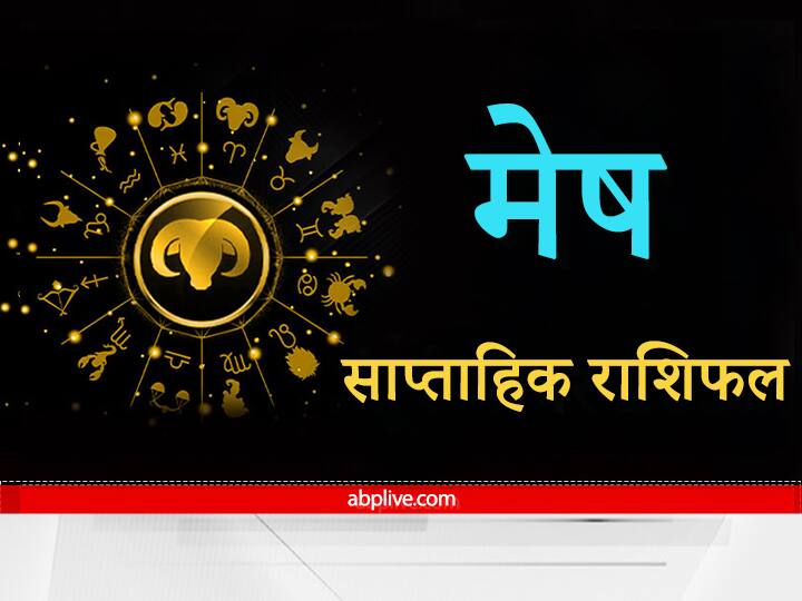Aries Weekly Horoscope: मेष राशि वालों की हो सकती है आय में वृद्धि, बढ़ते वजन के प्रति रहना होगा अलर्ट