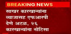 Sugar Factories : साखर कारखान्यांना व्याजासह FRP देणं अटळ, 26 कारखान्यांना धाडल्या नोटिसा