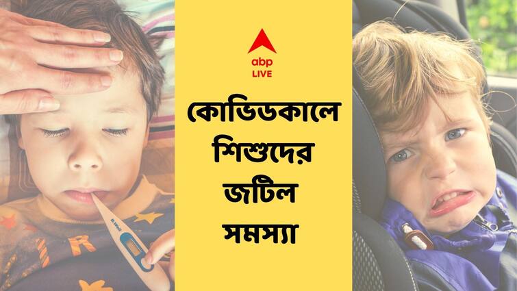 Children with COVID-19 are at risk of a rare complication Multisystem inflammatory syndrome in children abp exclusive MIS In Children : কোভিড কালে আতঙ্ক বাড়াচ্ছে শিশুদের জটিল সমস্যা ! সময় থাকতে সতর্ক হোন