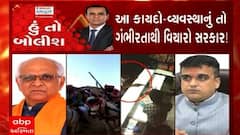 હું તો બોલીશ: આ કાયદો-વ્યવસ્થાનું તો ગંભીરતાથી વિચારો સરકાર !