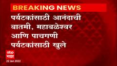 Mahabaleshwar Panchgani पर्यटकांसाठी खुले,प्रांताधिकाऱ्यांच्या बैठकीत निर्णय