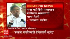 Chandrakant Patil On Nana Patole :नाना पटोलेंनी पंतप्रधान मोदींना मारण्याची भाषा केली -पाटील