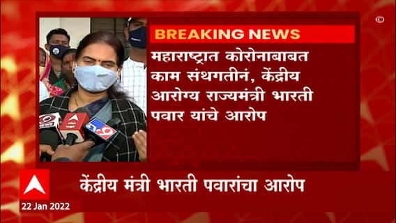 Corona : केंद्राकडून आलेला अकराशे कोटींच्या निधी वाटप झालेला नाही : केंद्रीय मंत्री Bharti Pawar
