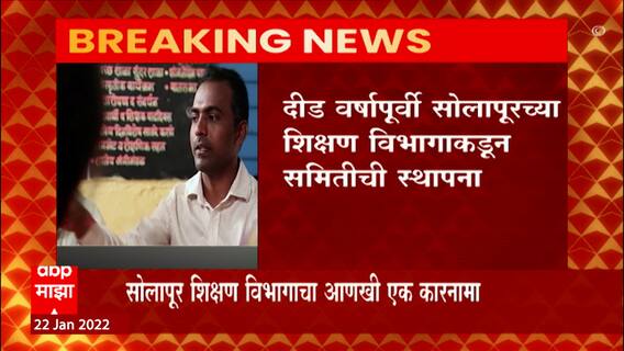 Disale Guruji:Solapurशिक्षण विभागाचा आणखी एक कारनामा,डिसलेंना खरंच पुरस्कार मिळाला का?याची चौकशी