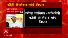 Kirti Shiledar passes away : संगीत रंगभूमीवर शोककळा,कीर्ती शिलेदार यांचं निधन : ABP Majha