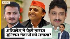 UP Election 2022: Akhilesh ने कैसे नाराज मुस्लिम नेताओं को मनाया, जानिए किस formula से बनी बात
