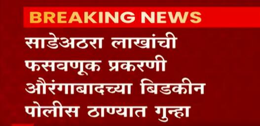 Aurangabad:30-30 घोटाळ्याप्रकरणी संतोष उर्फ सचिन राठोड ताब्यात,घोटाळ्याची व्याप्ती कोट्यवधी रुपयांत?