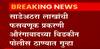 Aurangabad:30-30 घोटाळ्याप्रकरणी संतोष उर्फ सचिन राठोड ताब्यात,घोटाळ्याची व्याप्ती कोट्यवधी रुपयांत?