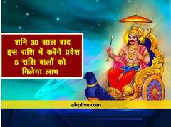 30 साल बाद शनि इस राशि में करने जा रहे हैं प्रवेश, 5 राशि वालों का चमकेगा भाग्य