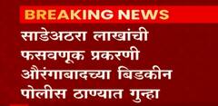 30-30 योजनेतून लोकांची फसवणूक करणारा संतोष राठोडला अटक, कन्नड येथून घेतलं ताब्यात