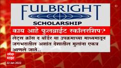 रणजितसिंह डिसले गुरुजींना मिळालेली FulBright Scholarship म्हणजे काय ? कोणाला मिळते ही Scholarship