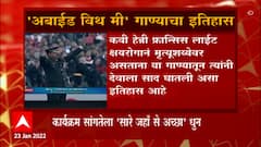 Republic Day 2022 : 'अबाईड विथ मी ' गाण्याचा इतिहास काय आहे? : ABP Majha