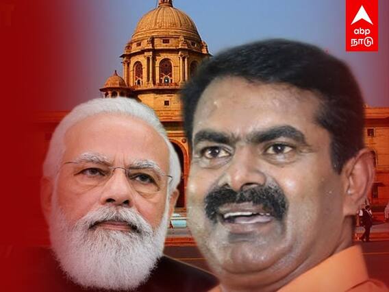 Seeman Statement: “மாநில அரசுகளை பொம்மை அரசுகளாக மோடி அரசு மாற்றி வருகிறது” - சீமான் கண்டனம்