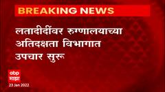 Lata Mangeshkar : गानसम्राज्ञी लता मंगेशकर यांची प्रकृती स्थिर, ब्रीच कँडी रुग्णालयानं दिली माहिती
