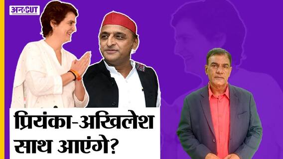 UP Election 2022: CM पद पर Priyanka Gandhi के बयान पर बवाल थमा, अब Akhilesh Yadav से मिलाएंगी हाथ?