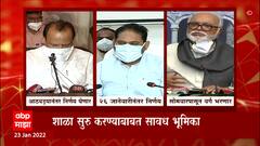 Maharashtra School Reopen : राज्यातील अनेक जिल्ह्यात शाळांबाबत प्रशासन वेट अँड वॉचच्या भूमिकेत