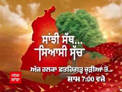 Sanjhi Sath Siyaasi Sacch 'ਚ ਵੇਖੋ ਫਤਹਿਗੜ੍ਹ ਚੂੜੀਆਂ ਦੇ ਲੋਕਾਂ ਦਾ ਸਿਆਸੀ ਮੂਡ