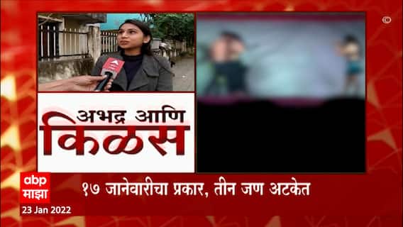 Nagpur : नागपुरात अश्लीलतेचा कळस, ब्राह्मणी गावात अश्लील डान्स शोचं आयोजन ABP Majha