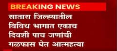 Satara : साताऱ्यात विविध भागात एकाच दिवशी पाच जणांची गळफास घेत आत्महत्या ABP Majha