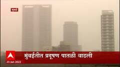 Mumbai air quality : मुंबईतील हवेची गुणवत्ता पातळी खालावली, अनेक ठिकाणी धुरकट हवा ABP Majha