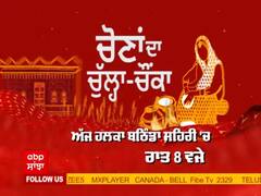 PROMO: ਚੋਣਾਂ ਦਾ ਚੁੱਲ੍ਹਾ-ਚੌਂਕਾ 'ਚ ਅੱਜ ਵੇਖੋ ਬਠਿੰਡਾ ਸ਼ਹਿਰੀ ਹਲਕੇ ਦਾ ਹਾਲ