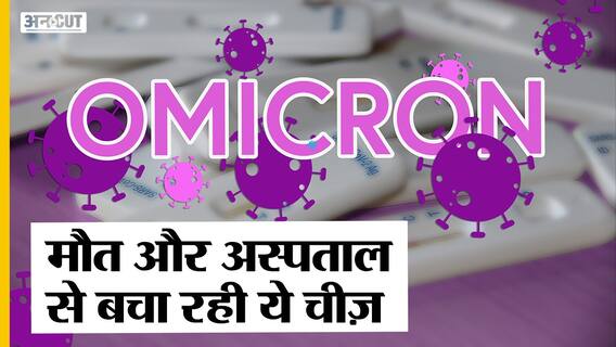 Omicron Variant: First-Second Wave से काफी अलग है Third Wave, पता चला कौन सी चीज़ मौत से बचा रही है