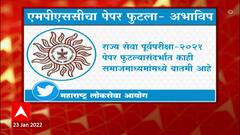 Mpsc Exam : पेपरफुटीचा कुठलाही प्रकार घडला नसल्याचा एमपीएससीचा दावा : ABP Majha