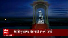 Netaji Subhash Chandra Bose यांची 125वी जयंती, इंडिया गेटवरील पुतळ्याचं मोदींच्या हस्ते अनावरण