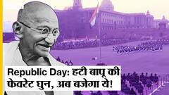 Beating Retreat: Gandhi ji के पसंदीदा धुन बदलने पर मचा बवाल, समारोह के लिए नई धुन की लिस्ट तैयार!