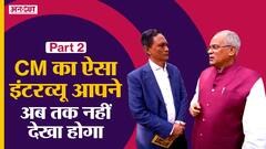 Chhattisgarh के CM Bhupesh Baghel ने बताई अपनी तीन खासियतें और अपनी तीन कमज़ोरियां