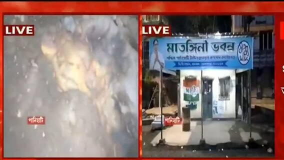 Panihati Bombing: পুরভোটের আগে ফের উত্তপ্ত পানিহাটি, ধানকল মোড়ে তৃণমূলের দলীয় কার্যালয়ের সামনে বোমাবাজি | Bangla News