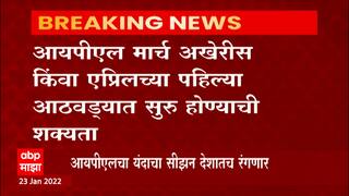 IPL 2022 : यंदाच्या आयपीएलचं देशातच आयोजन, बीसीसीआयकडून शिक्कामोर्तब ABP Majha