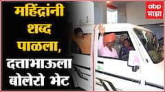 Sangli : Anand Mahindra यांनी शब्द पाळला! सांगलीच्या रॅन्चोला मिनी जिप्सीच्या बदल्यात मिळाली Bolero